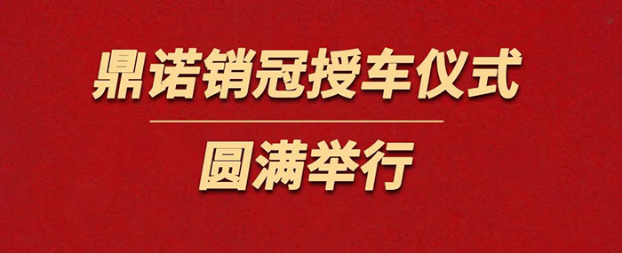 表彰精英為榮譽(yù)加冕！鼎諾物流裝備銷(xiāo)冠授車(chē)儀式圓滿(mǎn)舉行。