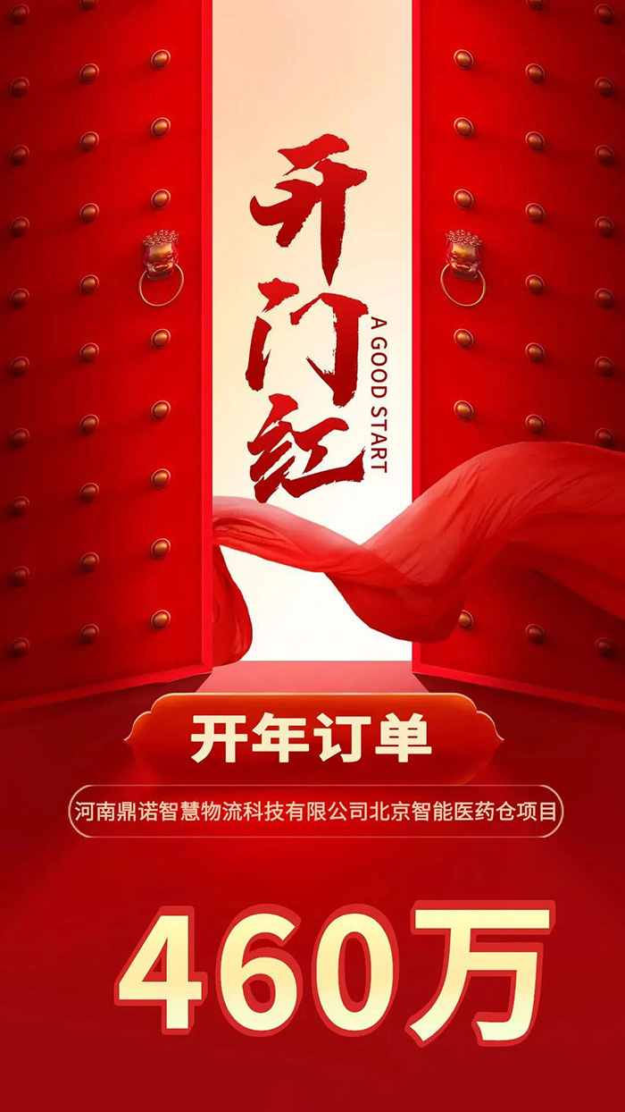 喜報(bào)！鼎諾2024年首單新簽460萬(wàn)訂單，新一年開(kāi)門(mén)紅獎(jiǎng)?lì)C發(fā)