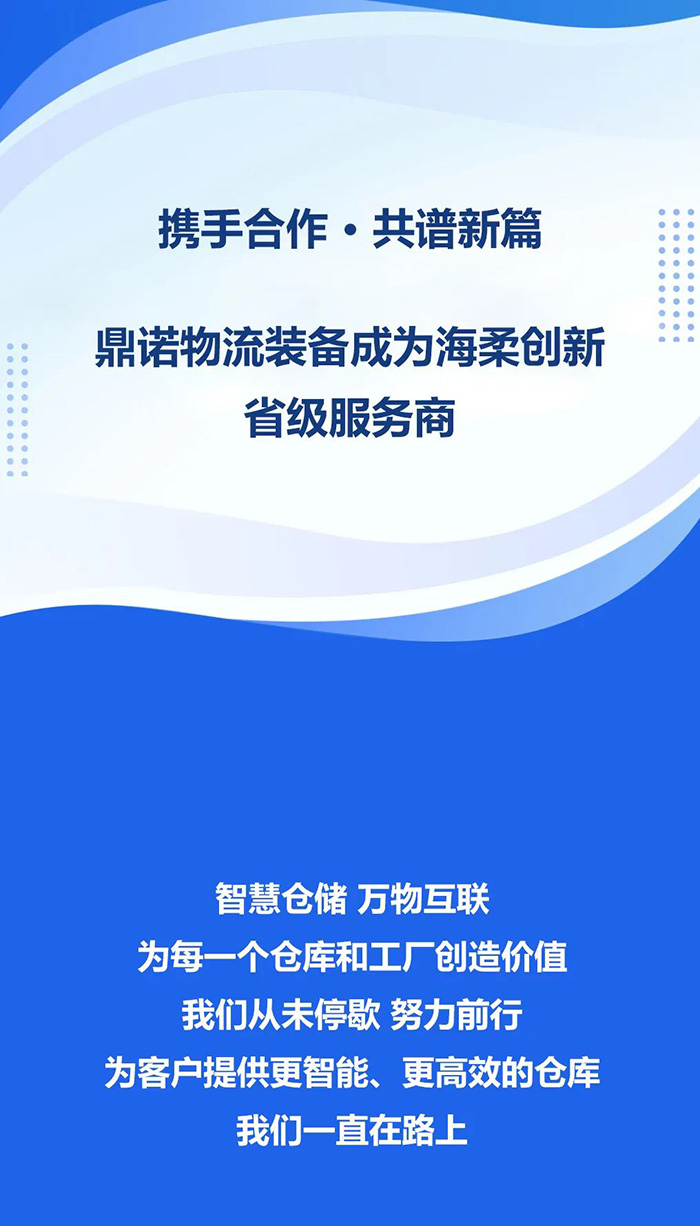 熱烈祝賀，鼎諾物流裝備與海柔創(chuàng)新達(dá)成戰(zhàn)略合作，共同為客戶(hù)智能倉(cāng)儲(chǔ)系統(tǒng)解決方案！