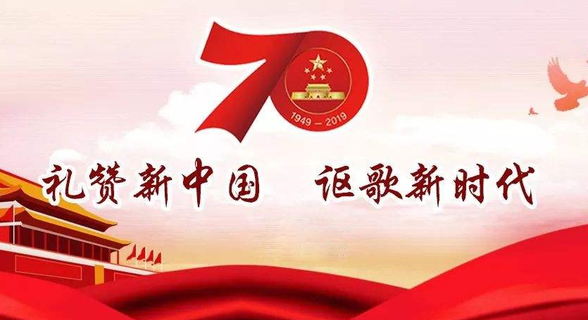 熱烈慶祝中華人民共和國(guó)成立70周年，不忘初心，牢記使命，努力奮進(jìn)！
