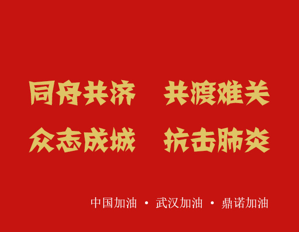 疫情就是命令,防控就是責(zé)任，安陽(yáng)鼎諾業(yè)務(wù)人員在家辦公服務(wù)客戶！