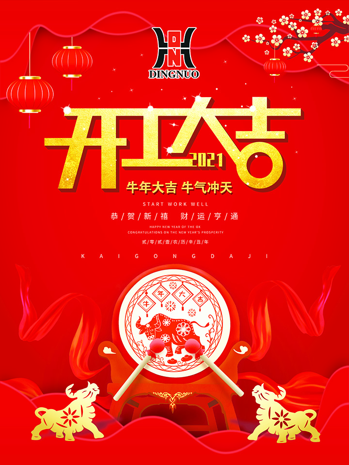 牛年開工大吉，2021牛氣沖天，財源涌動！